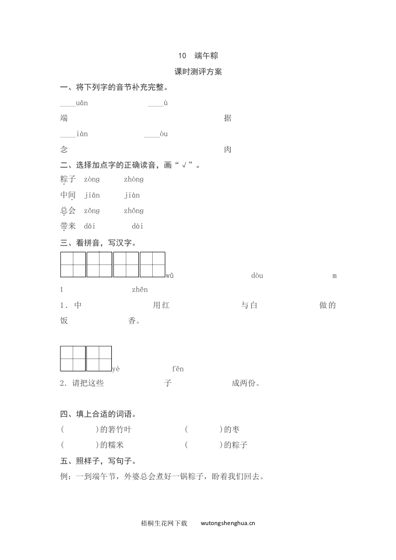 语文1下习题第2套-课文10　端午粽测评-梧桐生花